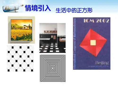 正方形的性质与运用ppt课件