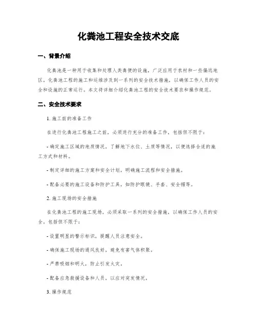 化粪池工程安全技术交底