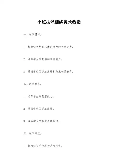 小班技能训练美术教案