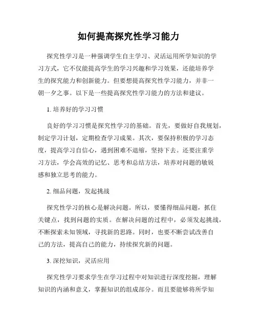 如何提高探究性学习能力