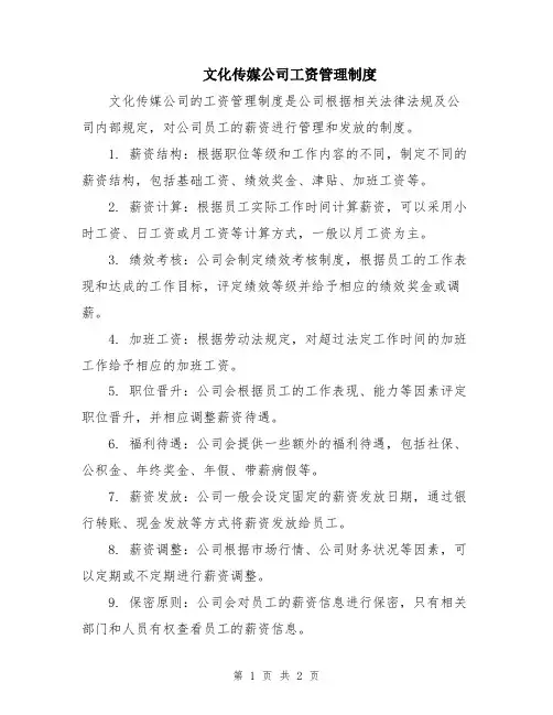 文化传媒公司工资管理制度