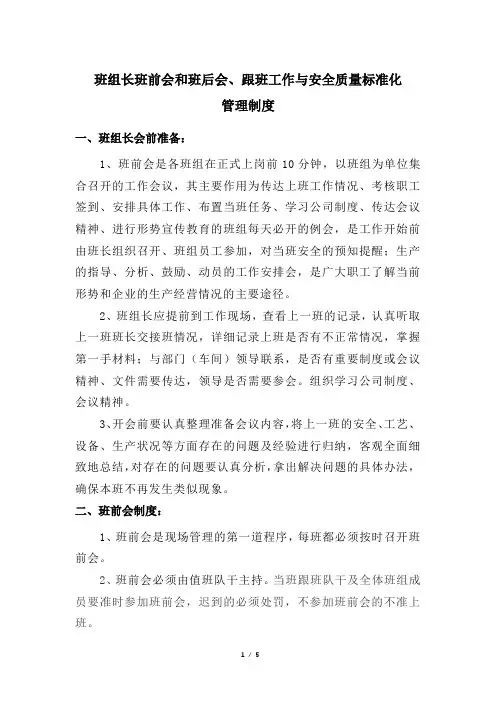班组长班前会和班后会、跟班工作与安全质量标准化管理制度