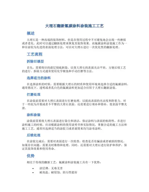 大理石翻新氟碳涂料涂装施工工艺