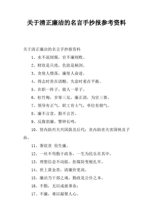 关于清正廉洁的名言手抄报参考资料