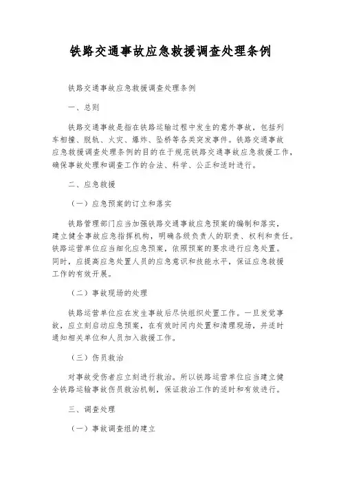铁路交通事故应急救援调查处理条例