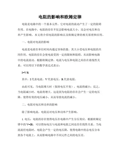 电阻的影响和欧姆定律
