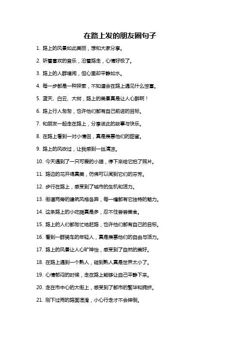 在路上发的朋友圈句子
