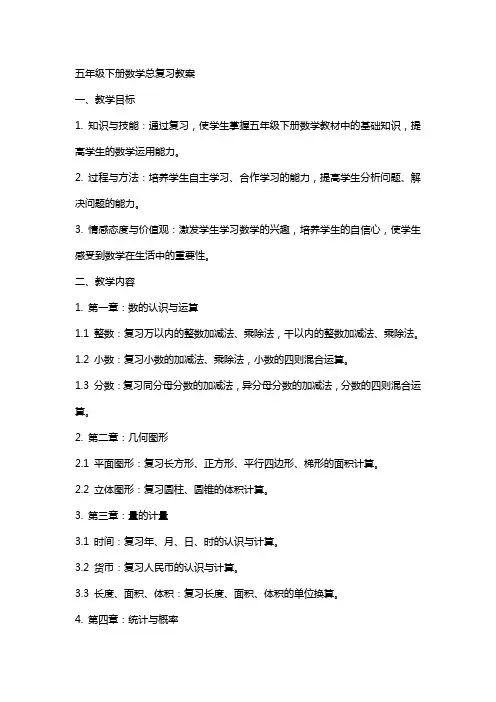 五年级下册数学总复习教案