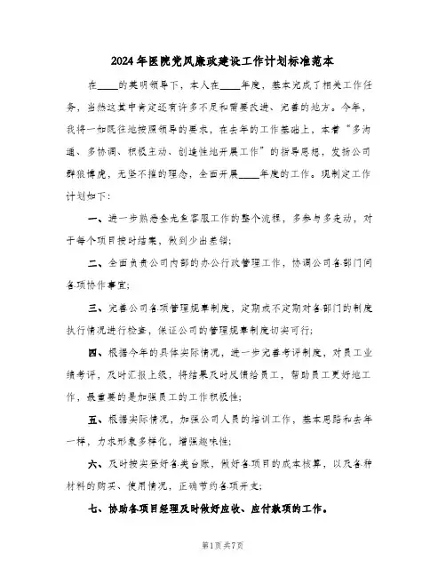 2024年医院党风廉政建设工作计划标准范本(三篇)