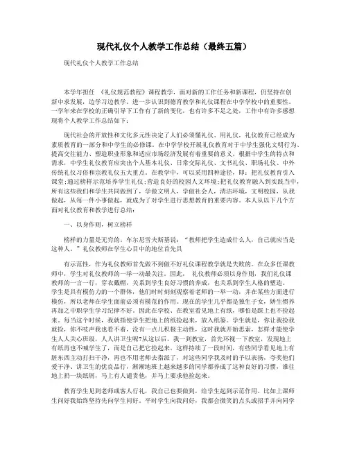 现代礼仪个人教学工作总结(最终五篇)