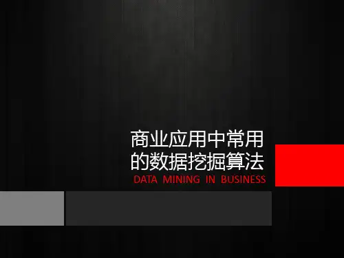 商业应用中常用的数据挖掘应用