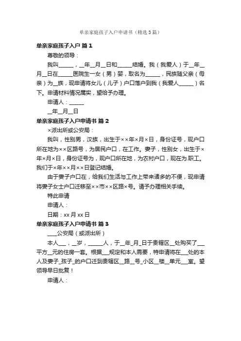单亲家庭孩子入户申请书（精选3篇）