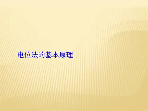 分析化学课件-电位法的基本原理