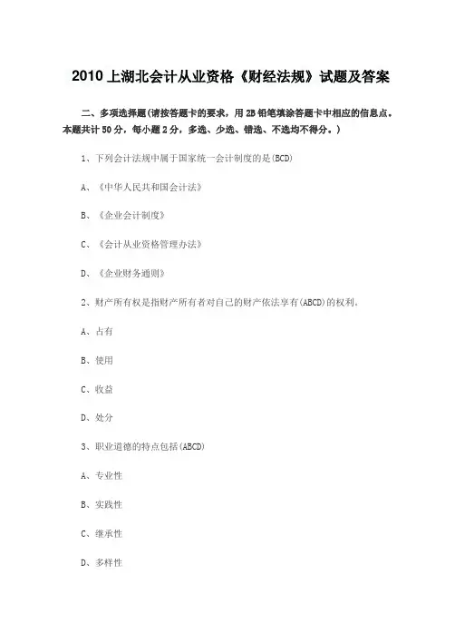 2010上湖北会计从业资格《财经法规》试题及答案