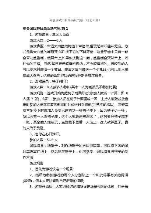 年会游戏节目单活跃气氛（精选4篇）