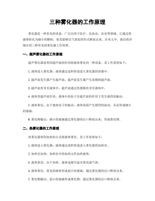 三种雾化器的工作原理