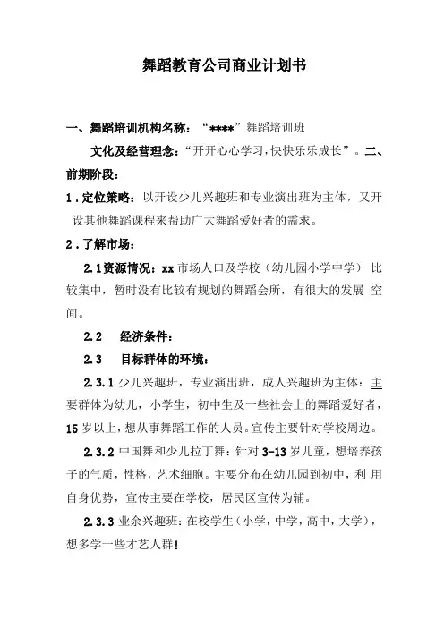 舞蹈教育公司商业计划书