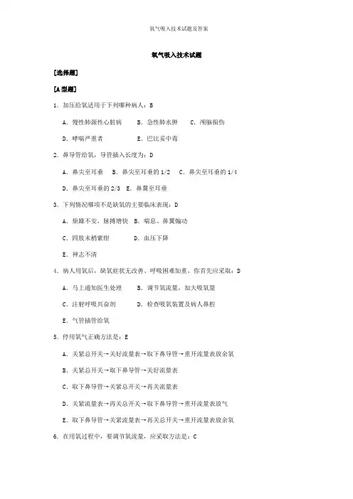 氧气吸入技术试题及答案