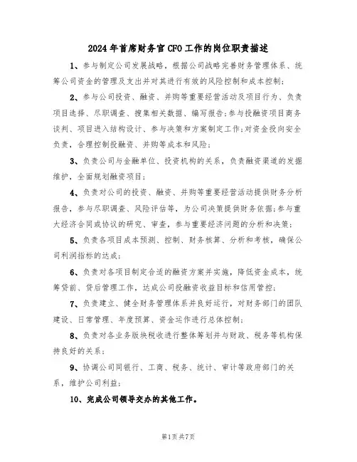 2024年首席财务官CFO工作的岗位职责描述(3篇)