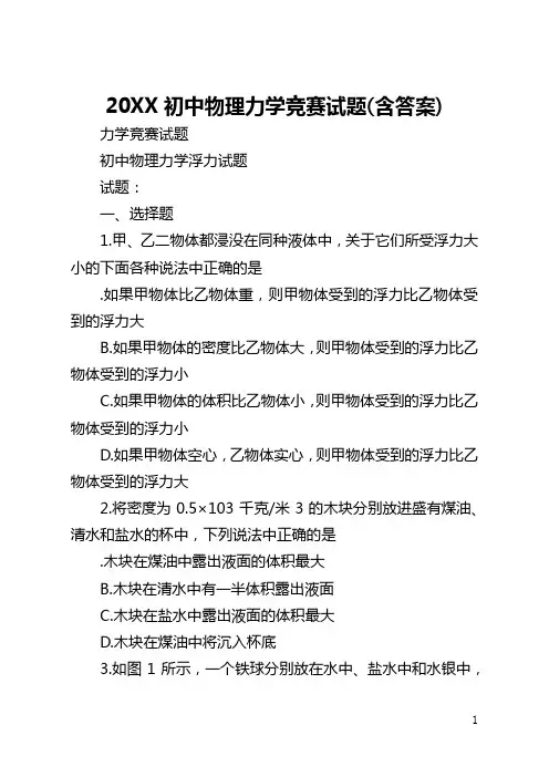 2021初中物理力学竞赛试题(含答案)