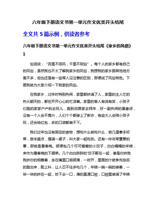 六年级下册语文书第一单元作文优美开头结尾