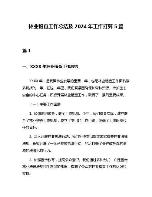 林业稽查工作总结及2024年工作打算5篇