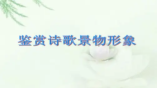 诗歌鉴赏——景物形象(公开课课件)