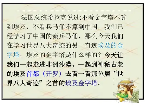 《埃及的金字塔》ppt课件