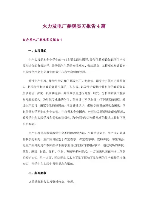火力发电厂参观实习报告4篇_1