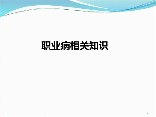 职业病相关知识PPT课件