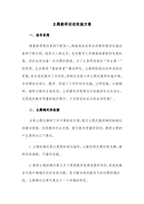 主题教研活动实施方案(3篇)