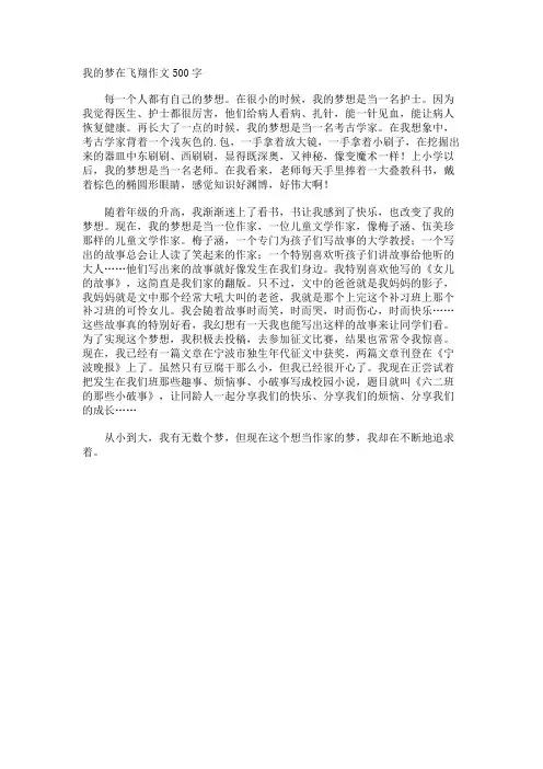 我的梦在飞翔作文500字