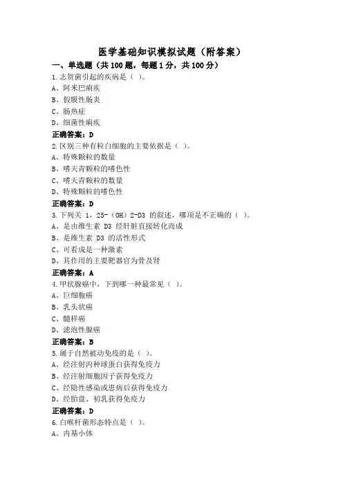医学基础知识模拟试题(附答案)