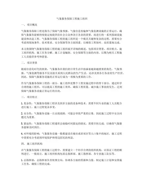 气象服务保障工程施工组织