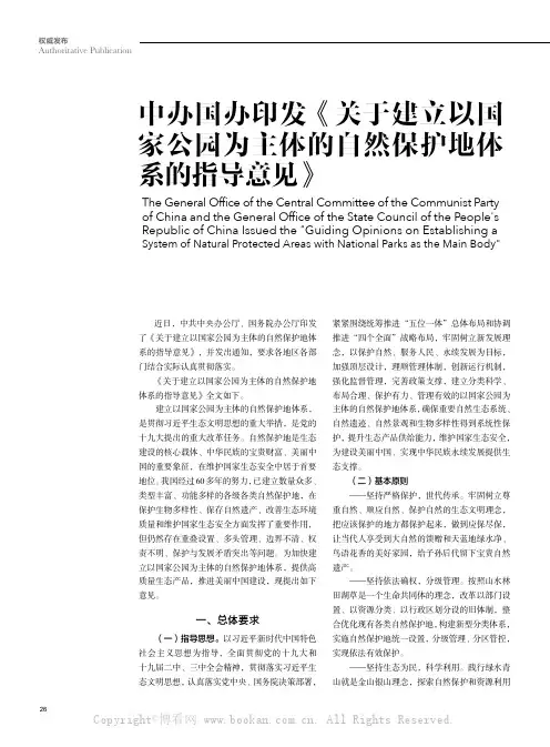 中办国办印发《关于建立以国家公园为主体的自然保护地体系的指导意见》