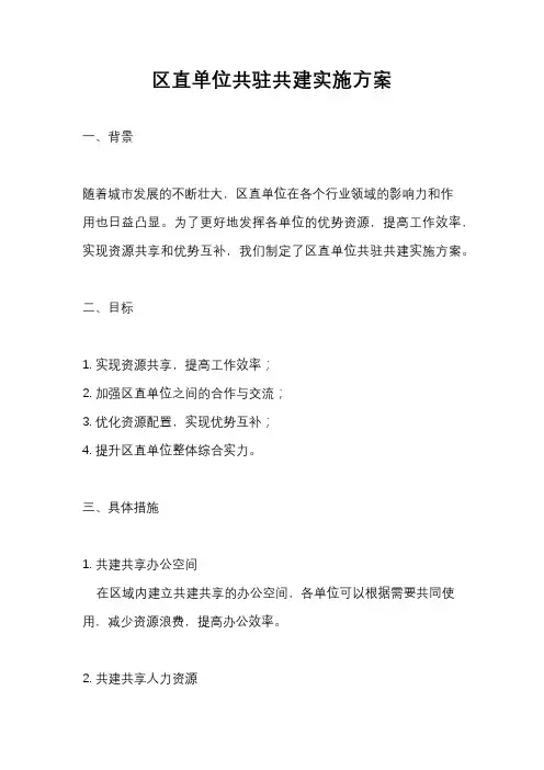 区直单位共驻共建实施方案