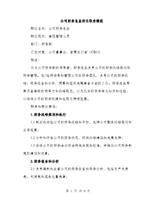 公司财务总监岗位职责模板（3篇）