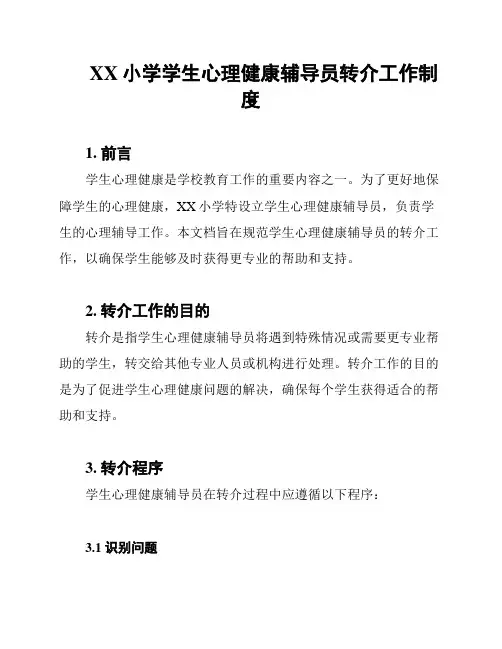 XX小学学生心理健康辅导员转介工作制度