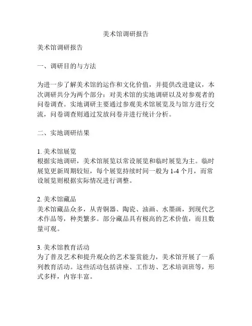 美术馆调研报告