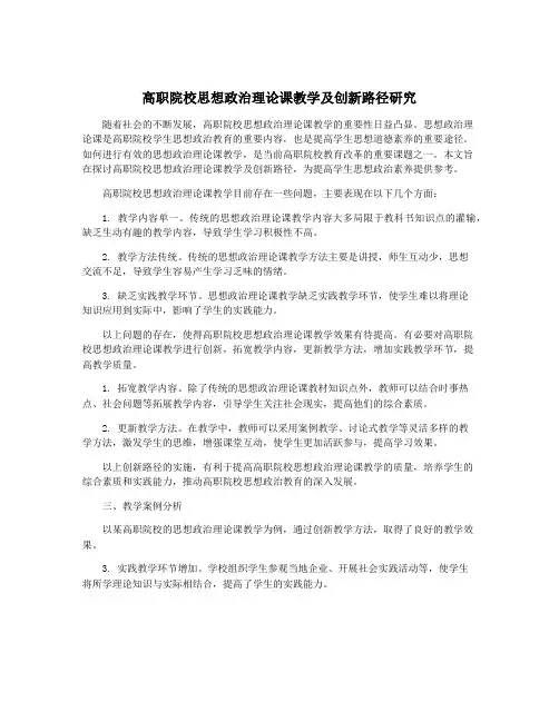 高职院校思想政治理论课教学及创新路径研究