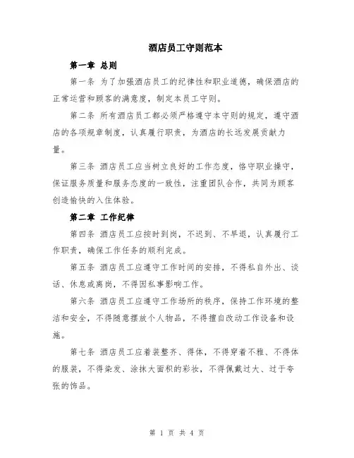 酒店员工守则范本