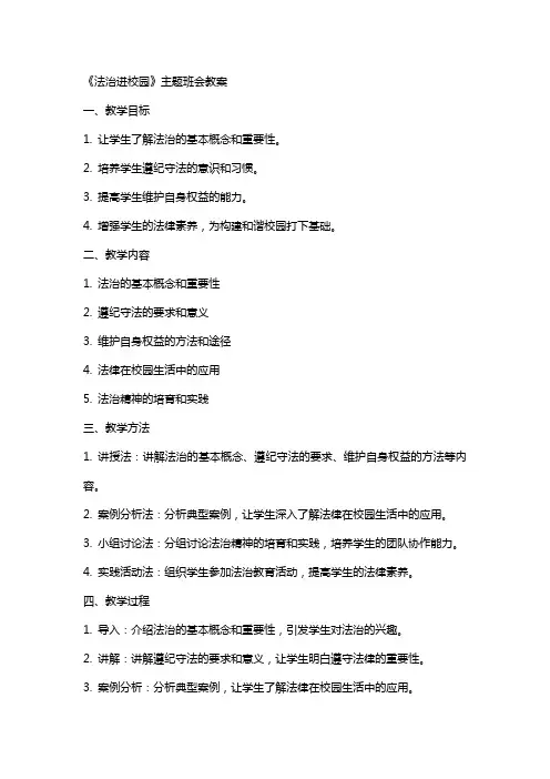 《法治进校园》主题班会教案