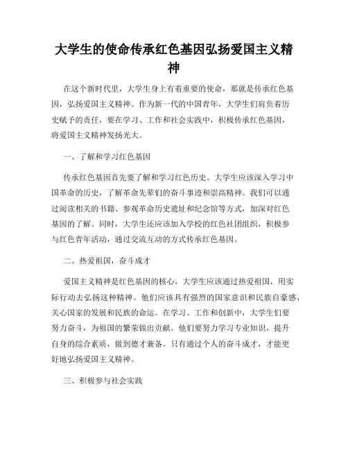 大学生的使命传承红色基因弘扬爱国主义精神