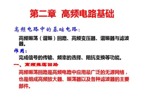 高频电子线路二版第二章.高频电路基础