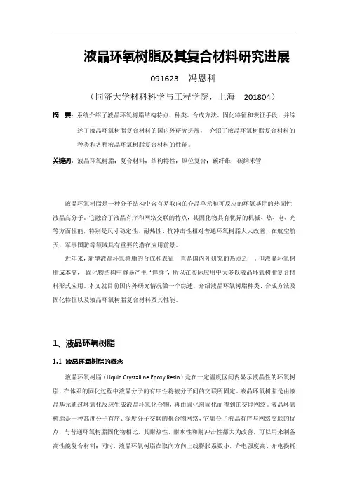 液晶环氧树脂及其复合材料研究进展