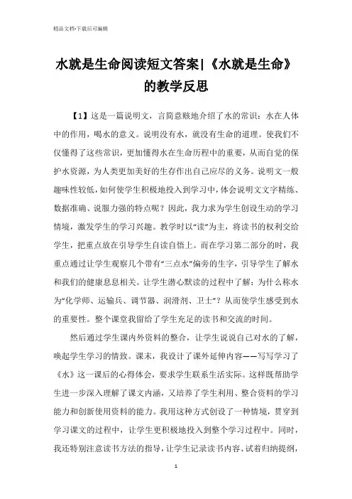 水就是生命阅读短文答案-《水就是生命》的教学反思