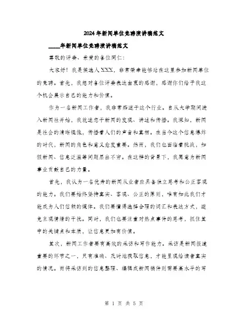 2024年新闻单位竞聘演讲稿范文(二篇)