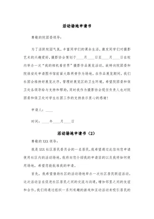 活动场地申请书（2篇）