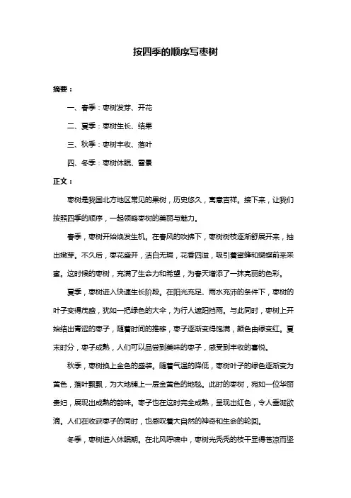 按四季的顺序写枣树
