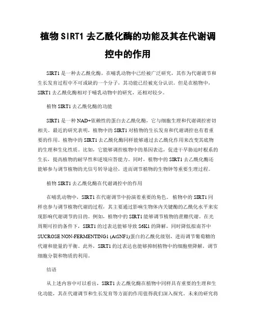 植物SIRT1去乙酰化酶的功能及其在代谢调控中的作用